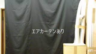エアカーテン比較動画