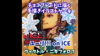 ユーリ!!! on ICE「ヴィクトル・ニキフォロフ」チョコプレートに描く手描きイラストケーキ