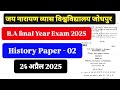 JNVU Exam 2025 B.A final Year History Paper - 02 B.A final Year इतिहास पेपर 2 । 24 अप्रैल उत्तर सहित