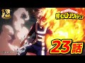 『僕のヒーローアカデミア』2期10話 轟焦凍：オリジン／【ヒロアカ10th Anniversary 無料配信】