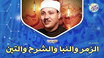 نادرة لاول مرة اذهلت الحاضرين ⎼ عبد الباسط عبد الصمد ⎼ تلاوة رهيبة خشووع لا يوصف👌 !! جودة عالية ᴴᴰ