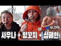 [국제커플] 러시아에서 겨울 보내기! 장모님과 양고기바베큐에 샴페인 먹고 힐링💕 크림반도 가족여행 vlog