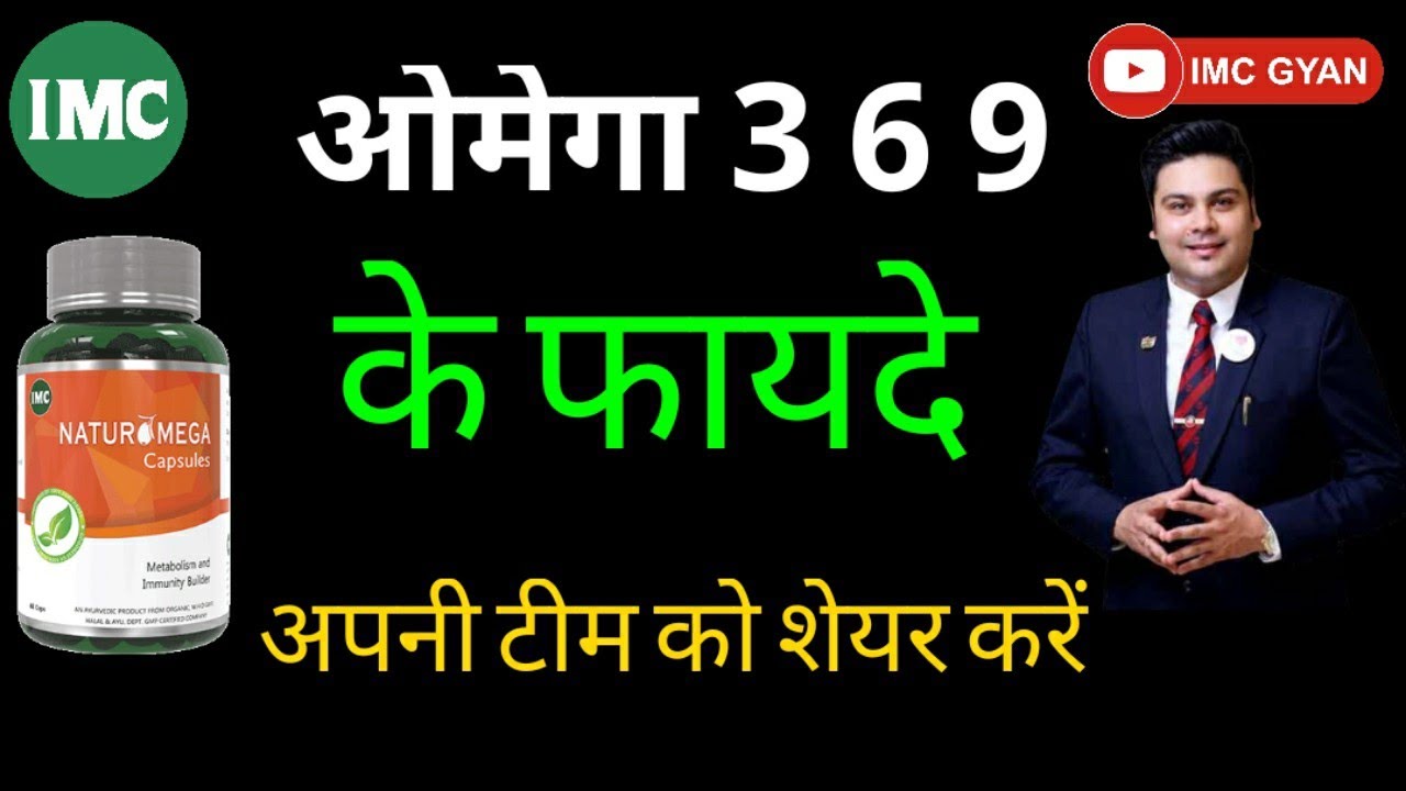 imc मे ओमेगा 369 किस प्रोडक्ट में है l IMC Omega 3 6 9 benefits l IMC
