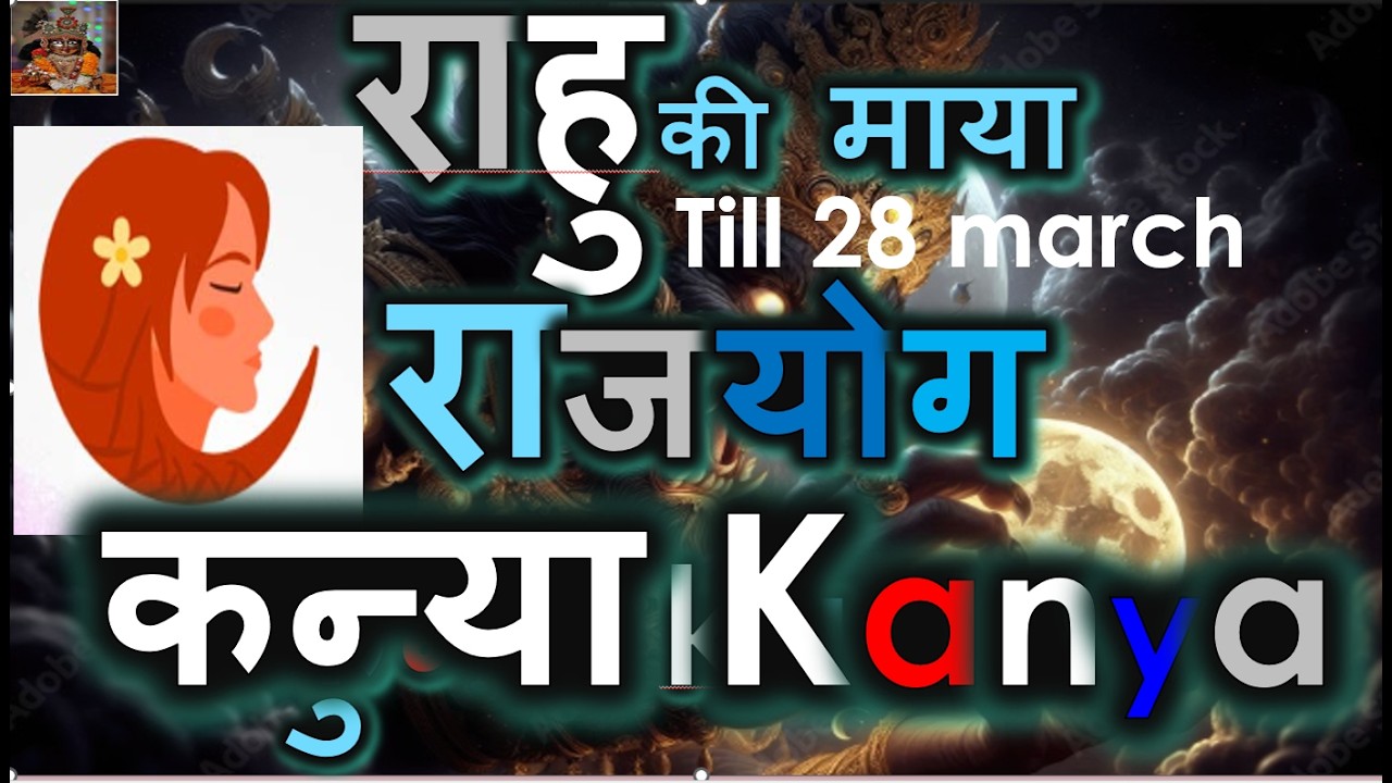 राहु 10 गुना पावरफुल राहु से राजयोग ताल ठोकने का समय अचानक ये सब होगा | कन्या राशि VIRGO RASHI