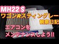 MH22S　ワゴンRスティングレー観察日記　夏に向けて、エアコン洗浄　エアコンフィルター交換　#ワゴンr #メンテナンス #フィルター交換