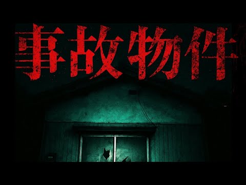 正真正銘の事故物件をご案内します