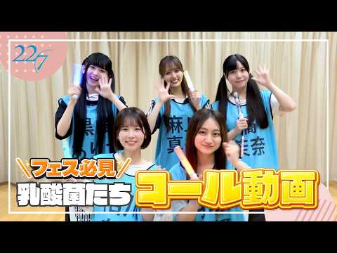 【コール動画】22/7 『乳酸菌たち』
