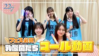 【コール動画】22/7 『乳酸菌たち』
