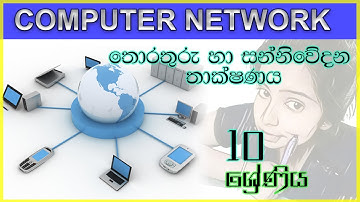 Computer Network | Grade 10 ICT Text Book Lesson 2 | Data Communication  | Hashani Rajapaksha