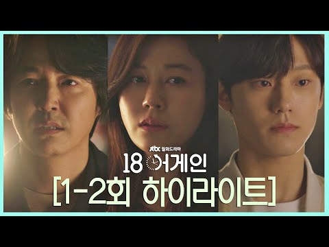 [1-2회 하이라이트] 김하늘(Kim Ha-neul)과 <strong>이혼</strong> 직전 <strong>윤상현</strong>(Yoon Sang-hyun), 18살로 돌아가다! (feat. 이도현(Lee Do-hyun))