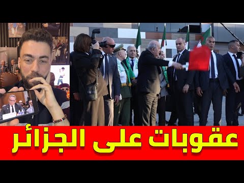 لايف شوقي بنزهرة عققوبات على الجزائر وقضية غار جبيلات مع المغرب 