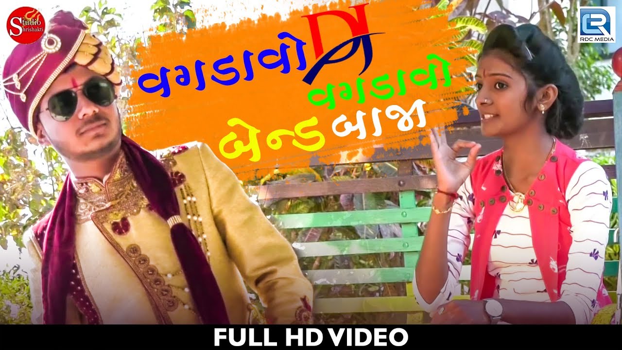 mayabhai ahir jokes Vagdavo Dj Vagdavo Band Vaja | New Gujarati Song | Vaishali Sevara | Full HD Video