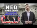 NED アメリカによる内政干渉マシーン 全米民主主義基金 トランプ・金正恩 米朝首脳会談の裏側で何が起きていたのか 2018/08/20