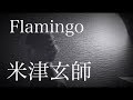 Flamingo / 米津玄師 (acoustic cover)