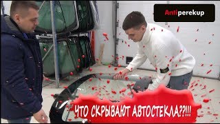 ЧТО СКРЫВАЮТ АВТОСТЕКЛА??!!!