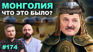 Лукашенко накормил Монголию пропагандистской лапшой