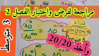 مراجة لفرض واختبار الفصل الثاني للسنة الثالثة متوسط دروس تجدونا في الفرض 100 ب 100 _الجزء الاول