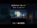 おばけなんてないさ（おかあさんといっしょ）／田中星児 #おかあさんといっしょ #おばけなんてないさ #田中星児