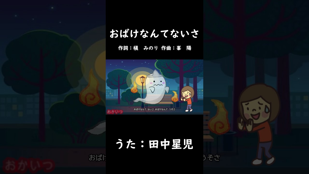 おばけなんてないさ（おかあさんといっしょ）／田中星児 #おかあさんといっしょ #おばけなんてないさ #田中星児