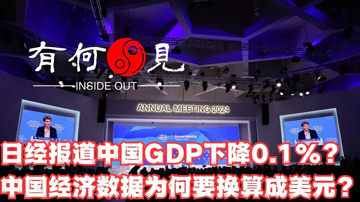 ~第659期~日經報道中國GDP下降0.1%是怎麼回事？中國經濟數據為何要換算成美元比較？2023年經濟數據到底是增長還是下降？20240118 - 天天要聞