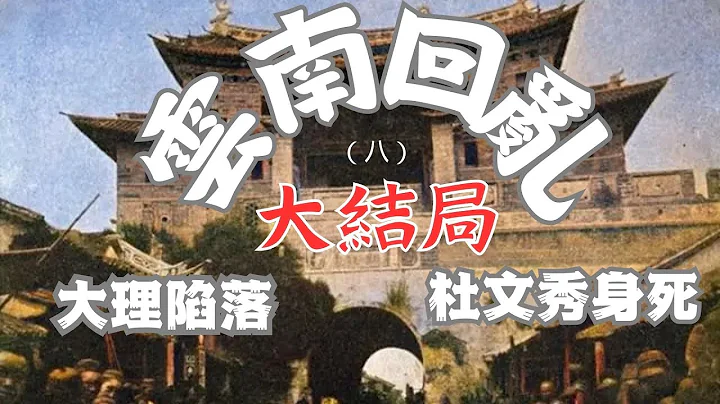 雲南回亂（大結局）：清軍攻佔大理 | 杜文秀服毒自殺 | 餘部退入緬甸 | 總統兵馬大元帥最後的結局竟然是被出賣？ - 天天要聞
