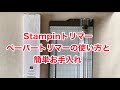 ペーパートリマーの使い方とお手入れ方法【基本編】Yufu.stampin