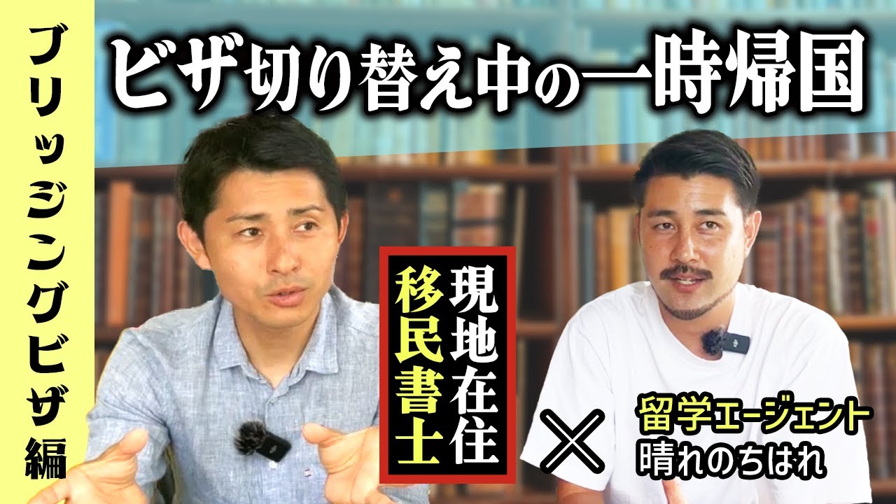 ビザ切り替え中の一時帰国【ブリッジングビザ】について。「オーストラリアの移民書士に聞いてみた。」