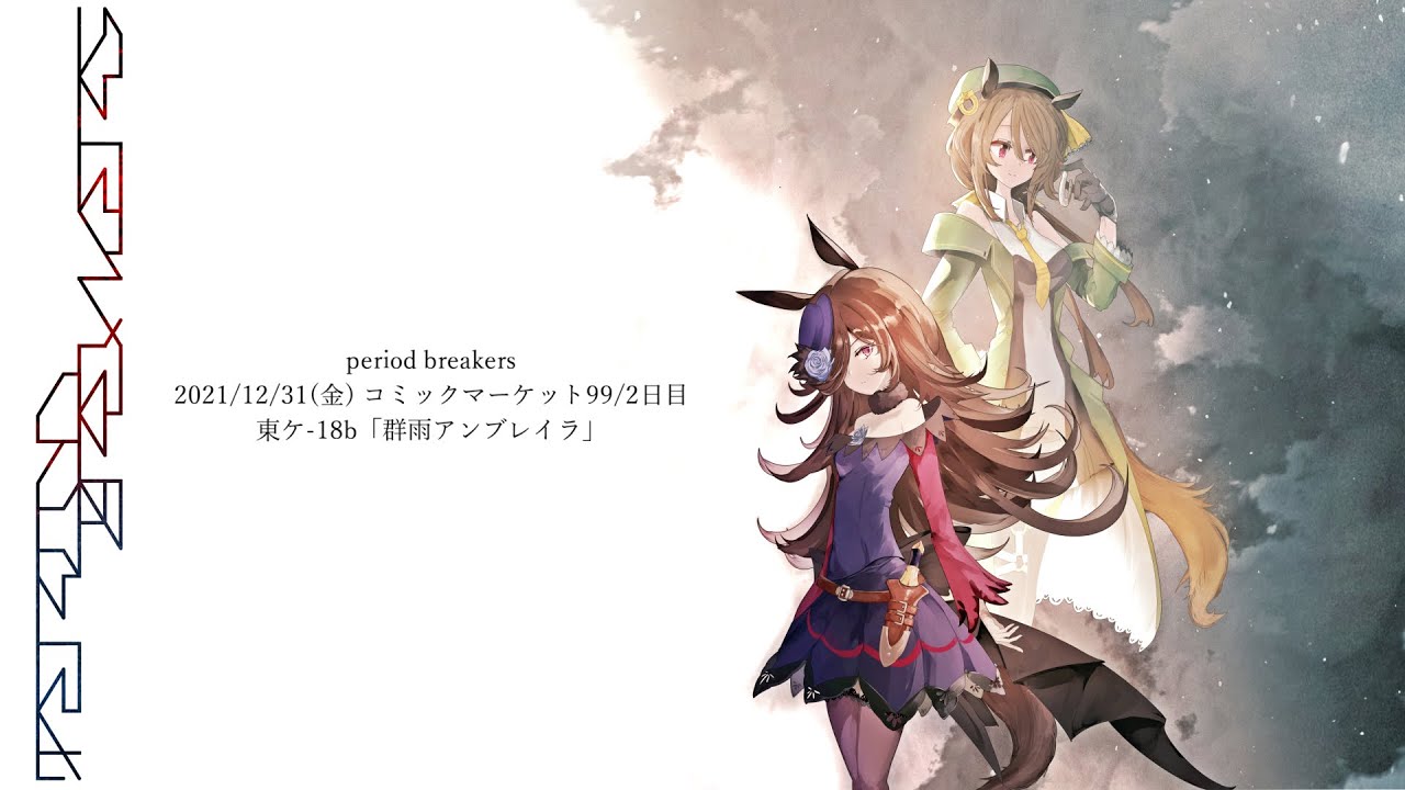 【ウマ娘アレンジアルバム】period breakers【全曲フルプレビュー】