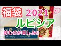 【福袋2021】ルピシア♡飲むのが楽しみすぎる!/竹・ノンカフェイン、ローカフェイン、ハーブ/超お得!!