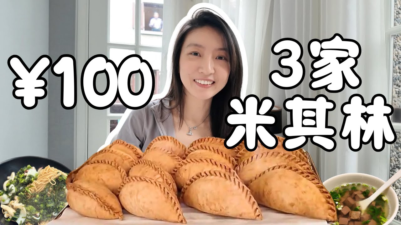 上海100元挑战3家米其林! 蟹粉小笼+目鱼面, 这才是穷人的米其林自由！