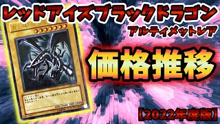 遊戯王】レリーフ価格推移‼︎レッドアイズブラックドラゴン編【2022