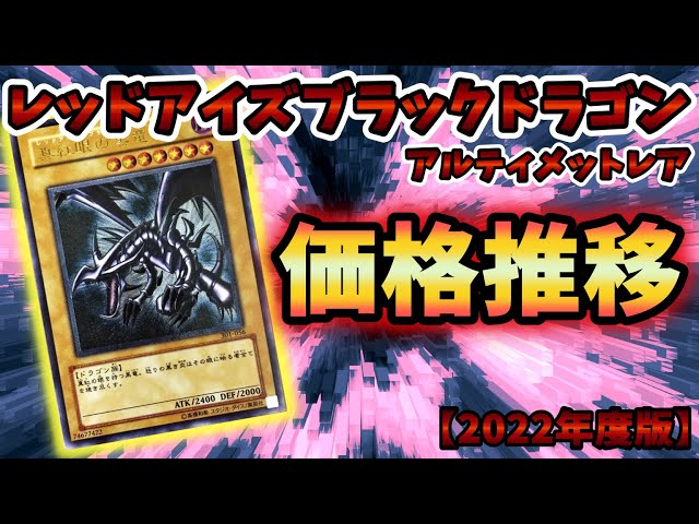 遊戯王】レリーフ価格推移‼︎レッドアイズブラックドラゴン編【2022