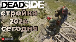 Deadside тонкости стройки 2024