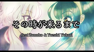 その時が来るまで feat 東北ずん子 & 結月ゆかり/ masakura #ボーカロイド #VOCALOID #オリジナル曲 #ボカロP