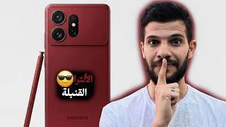 سامسونج غيرت اللعبة !! Samsung Galaxy S27 Utra