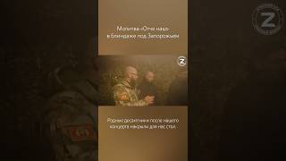 «Отче наш» в блиндаже на фронте под Запорожьем у родных десантников. #россия #православие #сво