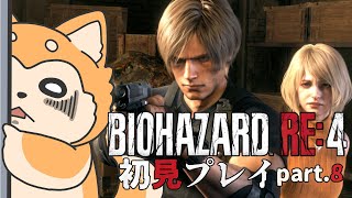【バイオRE:4 BIOHAZARD】地下からの脱出！ part.8【#犬ゆうライブ / #柴犬Vtuber】