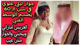 مهرها 50 مليون جنيه : زواج ليلى علوي في سن ال60 من رجل اعمال اماراتي يشعل السوشيال ميديا