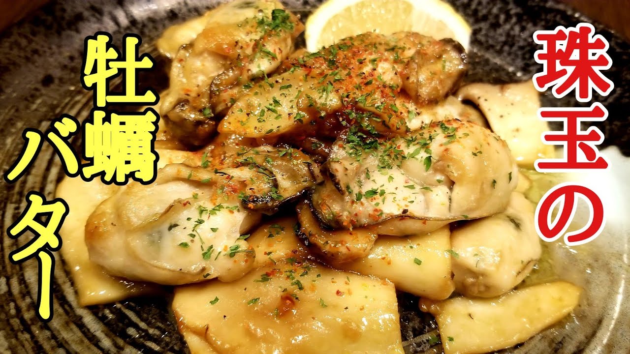 牡蠣とエリンギのガーリックバター醬油焼きの作り方！