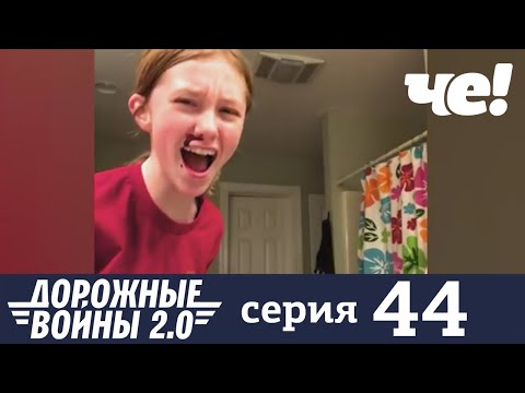 Дорожные войны | Сезон 7 | Выпуск 44