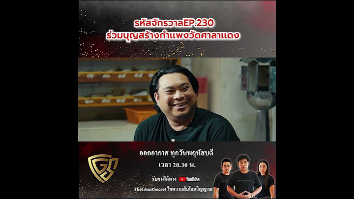 รหัสจักรวาล จากวัดศาลาแดง EP.230