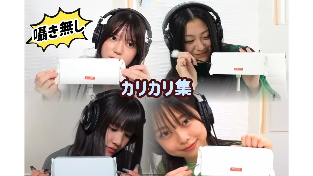 【ASMR】 強めカリカリ、普通のカリカリ集　囁き無し