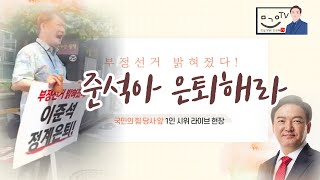 "부정선거 밝혀졌다! 이준석 정계은퇴!" 국민의 힘 당사 앞 1인 시위