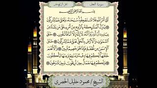 سورة النحل الأيات(١-٦) محمود الحصري تلاوة تعليمية