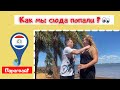 КАК МЫ ПОПАЛИ В ПАРАГВАЙ?