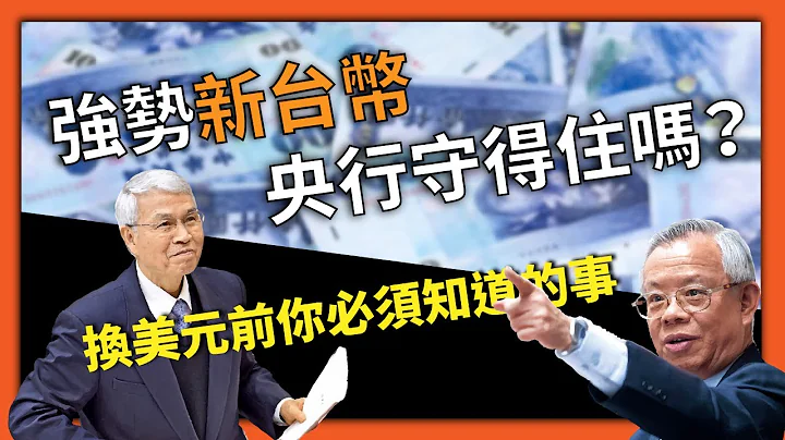 新台幣超強勢，台灣被美國列入匯率操縱國觀察名單？換美金前你必須知道的事！｜股乾爹 EP.002 - 天天要聞