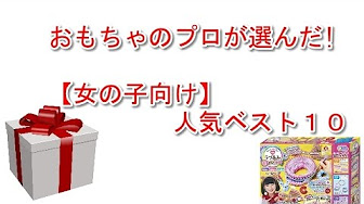 子供 おもちゃ 女の子 10歳まとめ Youtube