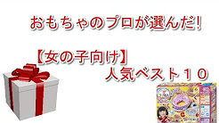子供 おもちゃ 女の子 10歳まとめ Youtube 子供 おもちゃ 女の子 10歳まとめ Youtube