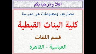 مصاريف ومعلومات عن مدرسة كلية البنات القبطية (قسم اللغات) (العباسية - القاهرة) 2022 - 2023