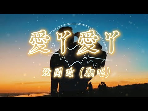 爱丫爱丫 - 张国政 (翻唱) 无损音质 『  爱我的话 给我回答 我只等你 等你一句话  』 【动态歌词】